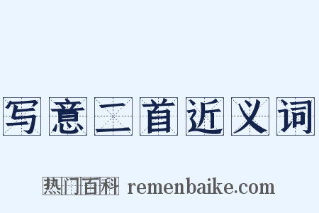 写意二首近义词是什么意思的图片
